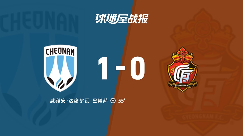 【韩K2联联赛第28轮】天安城vs庆南FC比赛结果：天安城(1-0)庆南FC比分战报(2026年10月10日)