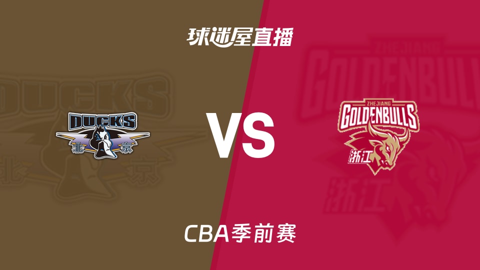 【CBA季前赛】北京vs浙江直播在线观看(2026年10月10日)