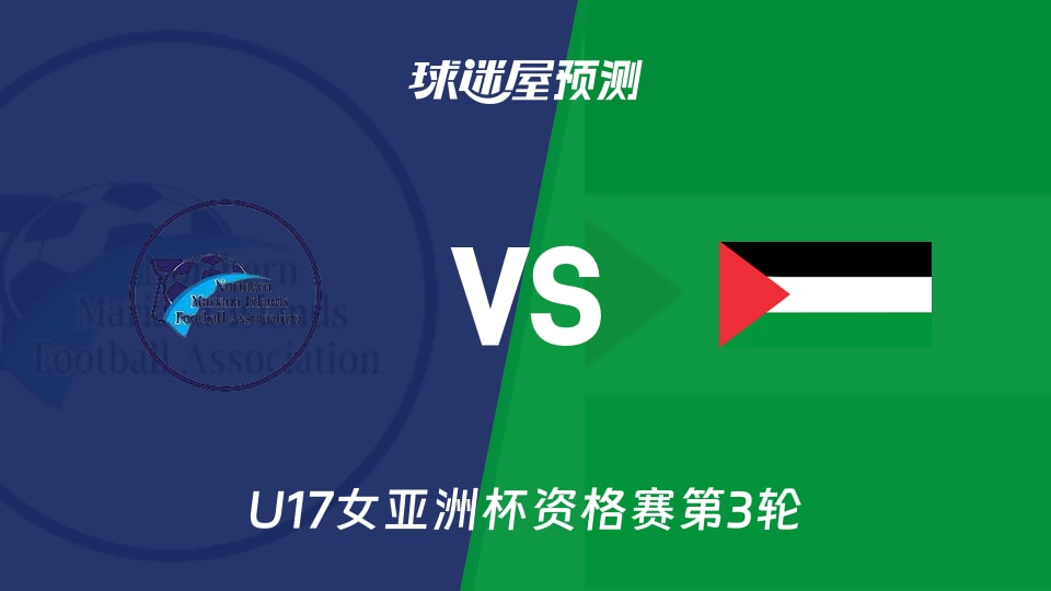 U17女亚洲杯北马里亚纳群岛U17vs巴勒斯坦U17预测分析