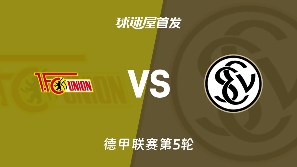 【德甲】柏林联合vs埃尔沃斯贝格首发阵容名单(2026年10月10日)