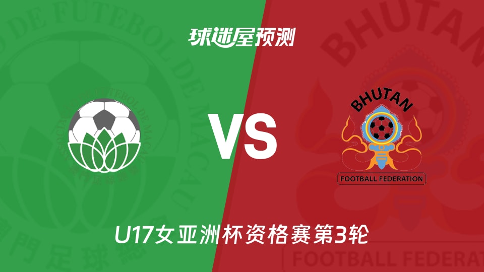 U17女亚洲杯：中国澳门女足U17vs不丹女足U17预测分析