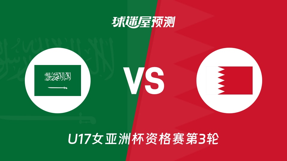 U17女亚洲杯资格赛：沙特U17vs巴林U17预测分析