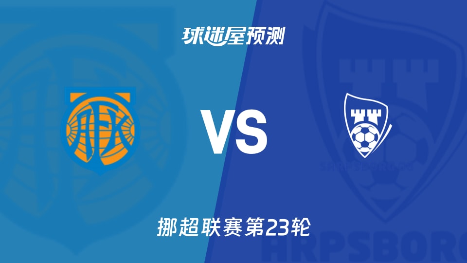 挪超：奥勒松vs萨普斯堡预测分析 伤停之下谁破僵局