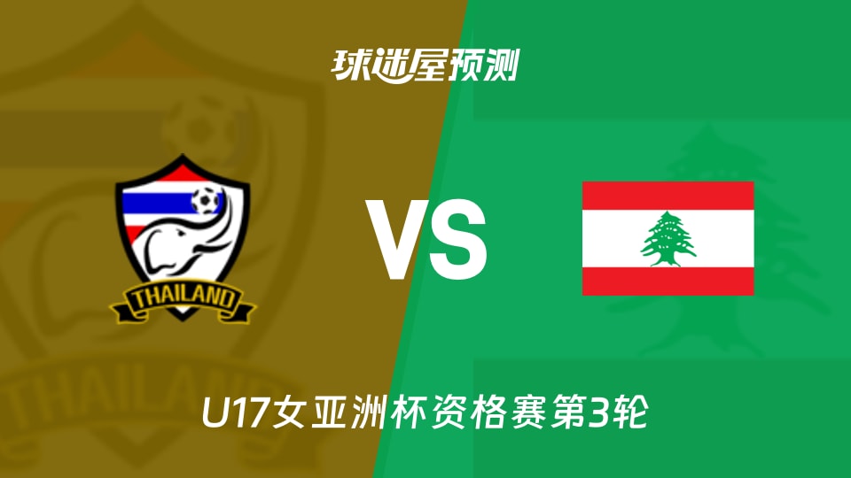 U17女亚洲杯资格赛：泰国U17vs黎巴嫩U17预测分析