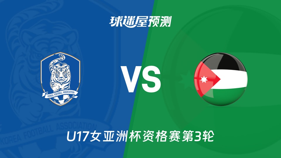 U17女亚洲杯：韩国女足U17vs约旦女足U17预测分析