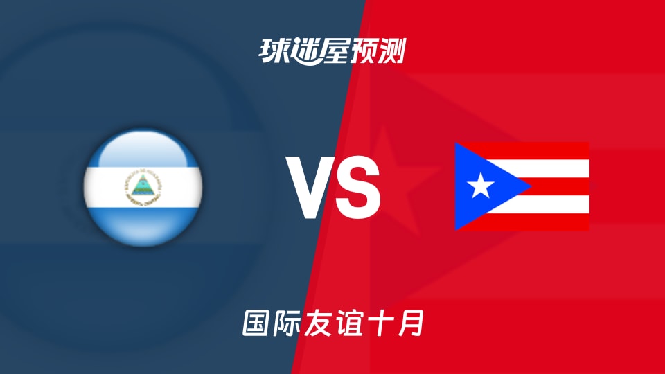 国际友谊：尼加拉瓜U16vs波多黎各U16预测分析