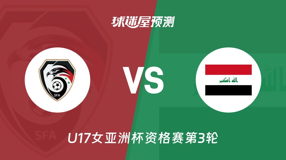 U17女亚洲杯资格赛：叙利亚vs伊拉克女足预测分析 谁取首胜