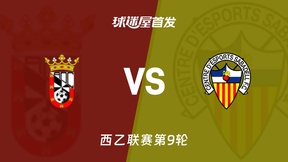 【西乙】休达vs萨瓦德尔首发阵容名单(2026年10月10日)