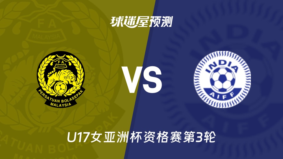 U17女亚洲杯：马来西亚女足vs印度女足预测分析 头名之争