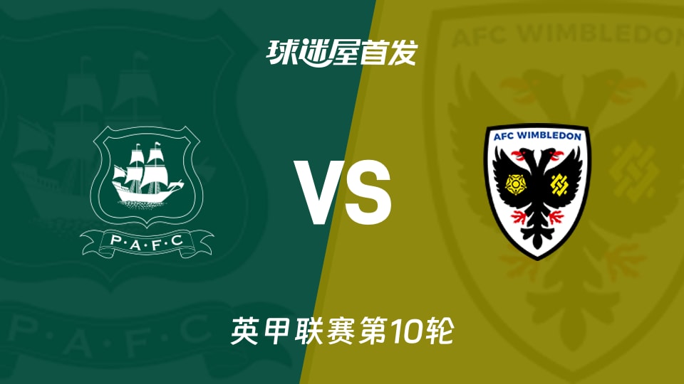 【英甲】普利茅斯vsAFC温布尔登首发阵容名单(2026年10月10日)