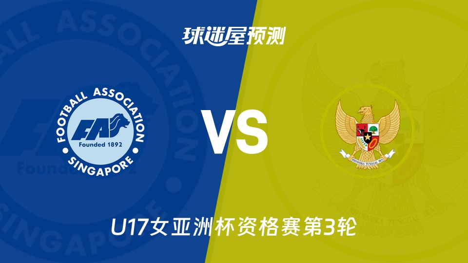 U17女亚洲杯：新加坡女足U17vs印尼女足U17预测分析