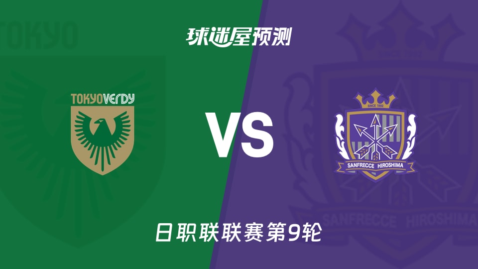 日职联：东京绿茵vs广岛三箭预测分析 主队首胜在哪