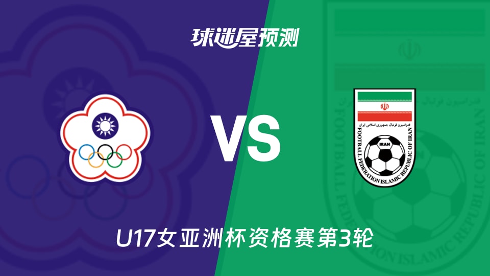 U17女亚洲杯：中国台北女足U17vs伊朗女足U17预测分析