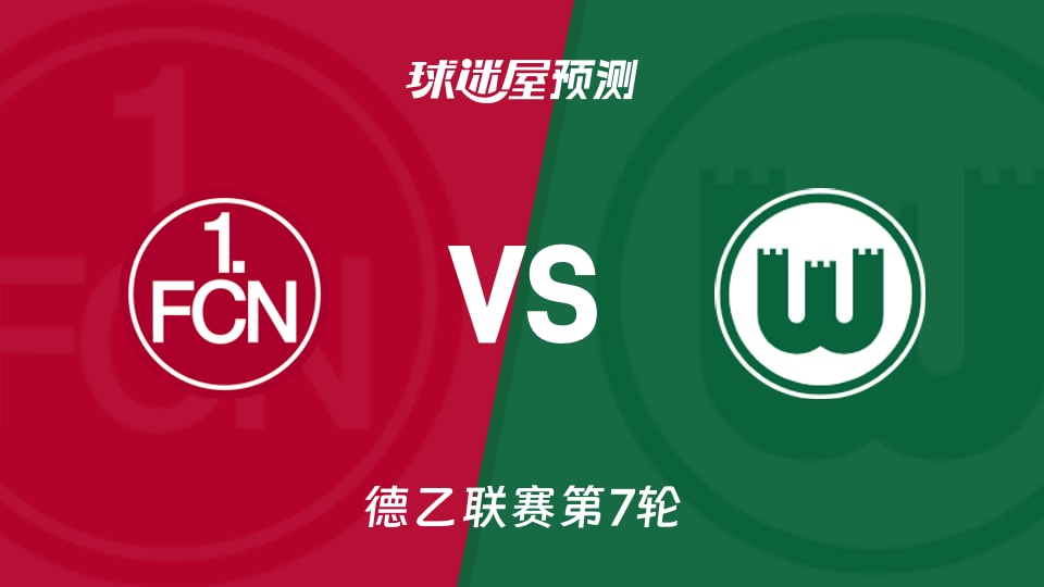 德乙：纽伦堡vs沃尔夫斯堡预测分析 主场全胜遇客场火力