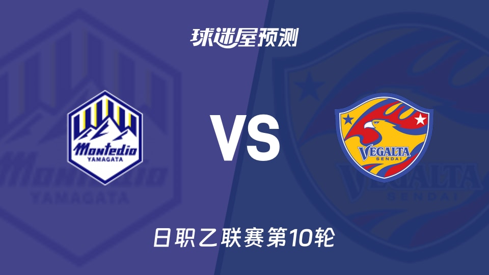 日职乙：山形山神vs仙台七夕预测分析 主场遇苦主