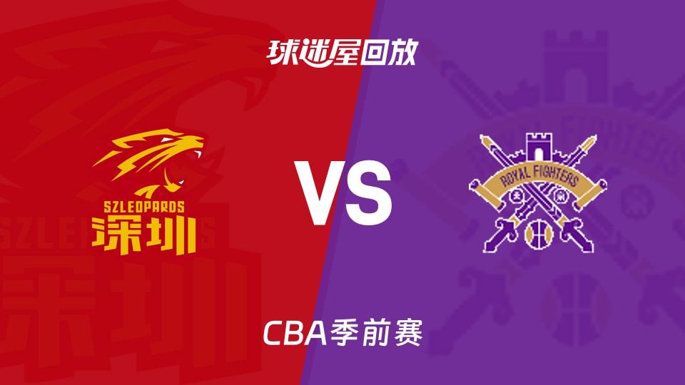 【CBA季前赛】深圳vs北控录像回放在线观看(2026年10月10日)