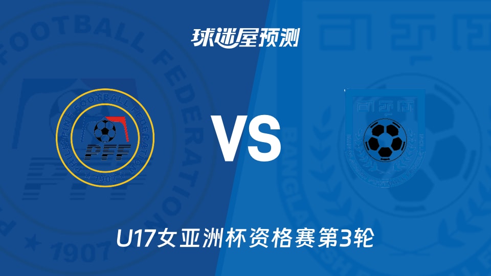 U17女亚洲杯资格赛：菲律宾U17vs孟加拉国U17预测分析