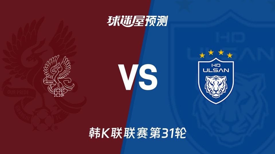 韩K联：光州FCvs蔚山HD预测分析 光州能否主场止颓？