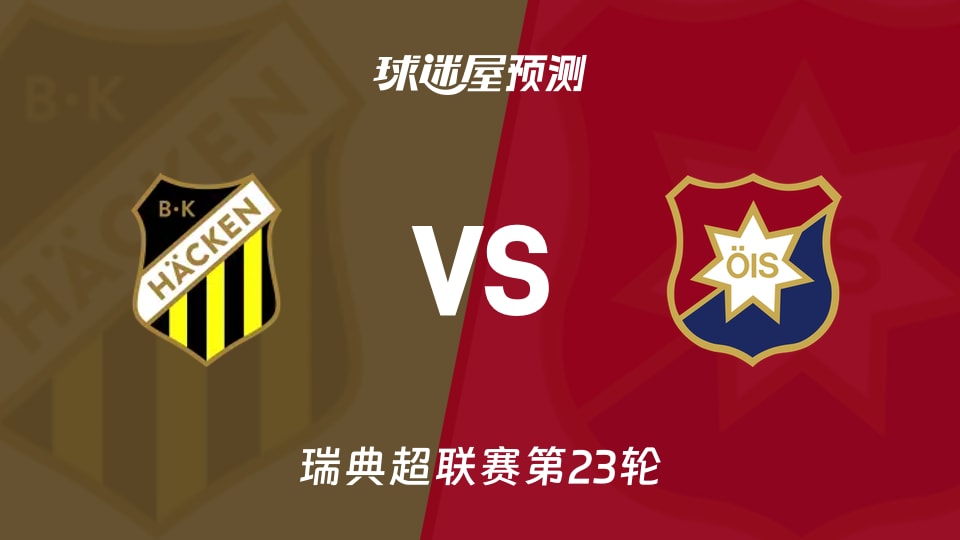 瑞典超：赫根vs奥尔格里特预测分析 林德格伦能否攻破铁桶