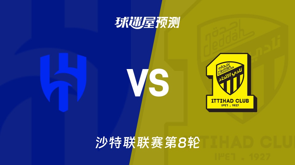沙特联：利雅得新月vs吉达联合预测分析 主场之利遇不败之师