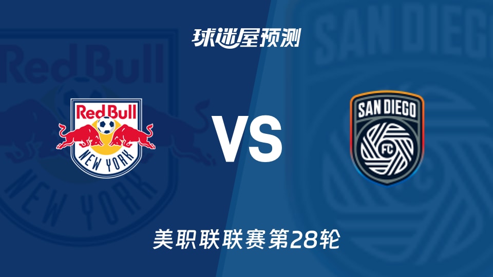 美职联：纽约红牛vs圣地亚哥FC预测分析 主场低迷对客场乏力
