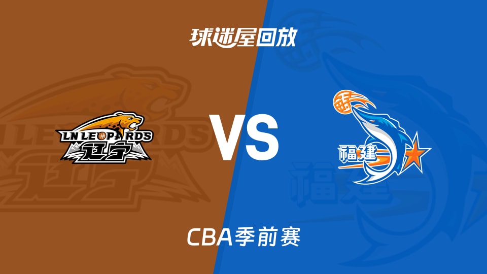 【CBA季前赛】辽宁vs福建录像回放在线观看(2026年10月10日)