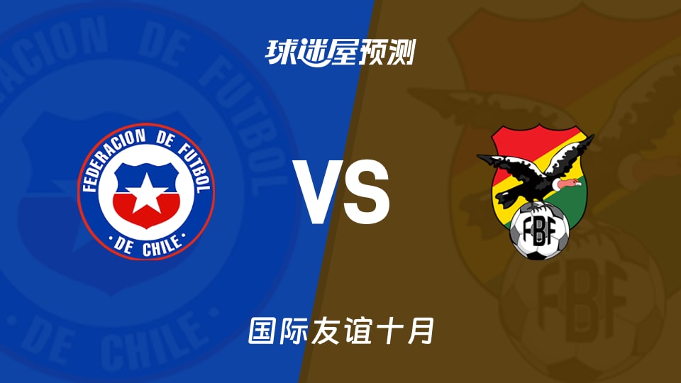 国际友谊：智利女足vs玻利维亚女足预测分析 历史交锋藏悬念