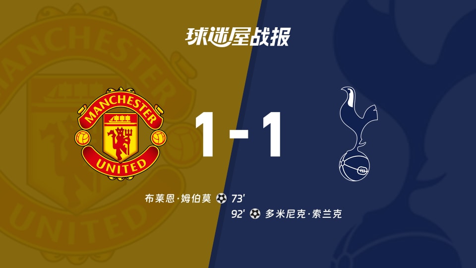【英超联赛第6轮】曼联vs热刺比赛结果：曼联(1-1)热刺比分战报(2026年10月11日)