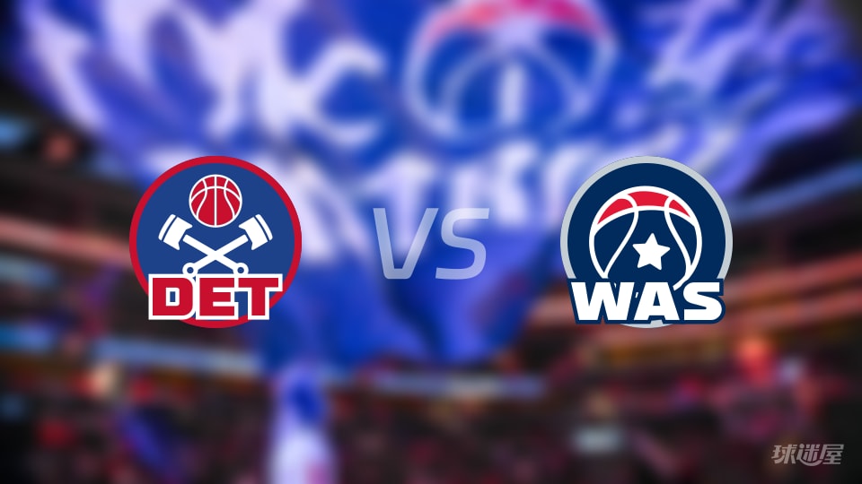 活塞vs奇才在线直播-NBA季前赛(2026年10月11日)