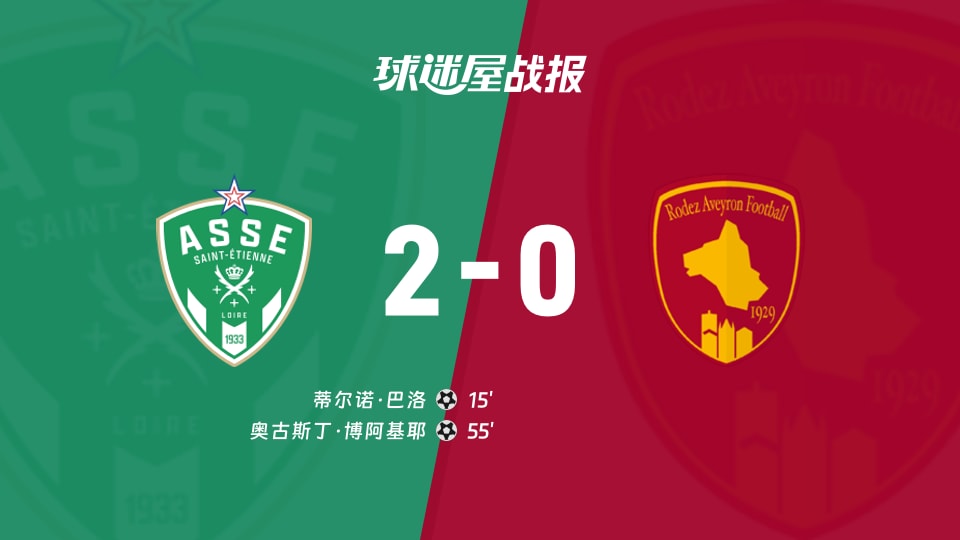 【法乙联赛第8轮】圣埃蒂安vs罗德兹比赛结果：圣埃蒂安(2-0)罗德兹比分战报(2026年10月11日)