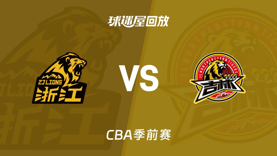 【CBA季前赛】广厦vs吉林录像回放在线观看(2026年10月10日)
