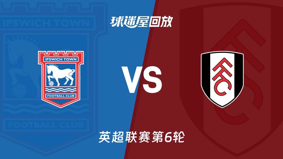 【英超联赛第6轮】伊普斯维奇vs富勒姆录像回放在线观看(2026年10月10日)