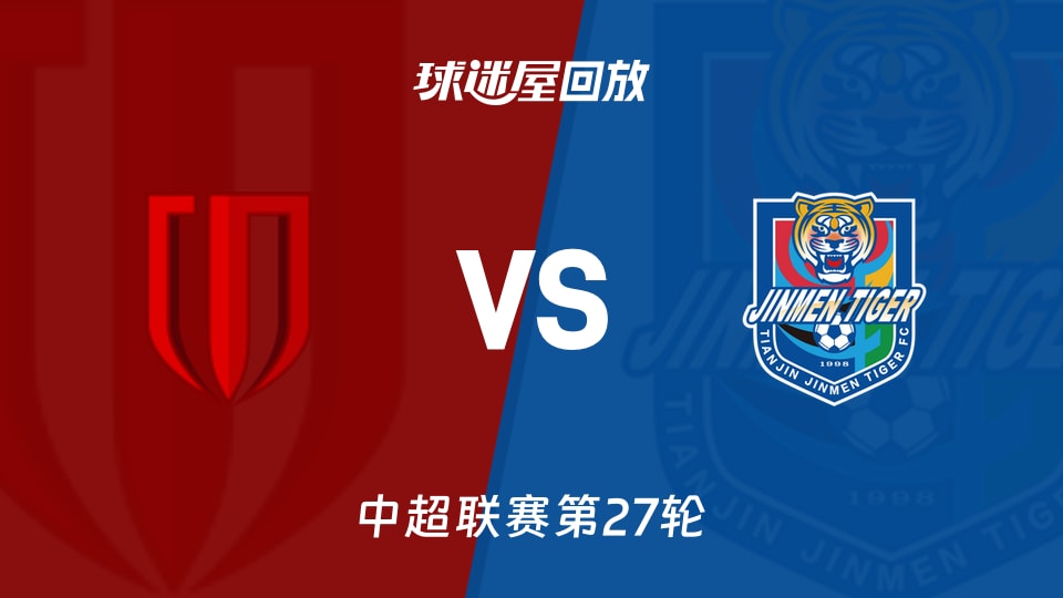 【中超联赛第27轮】成都蓉城vs天津津门虎录像回放在线观看(2026年10月10日)