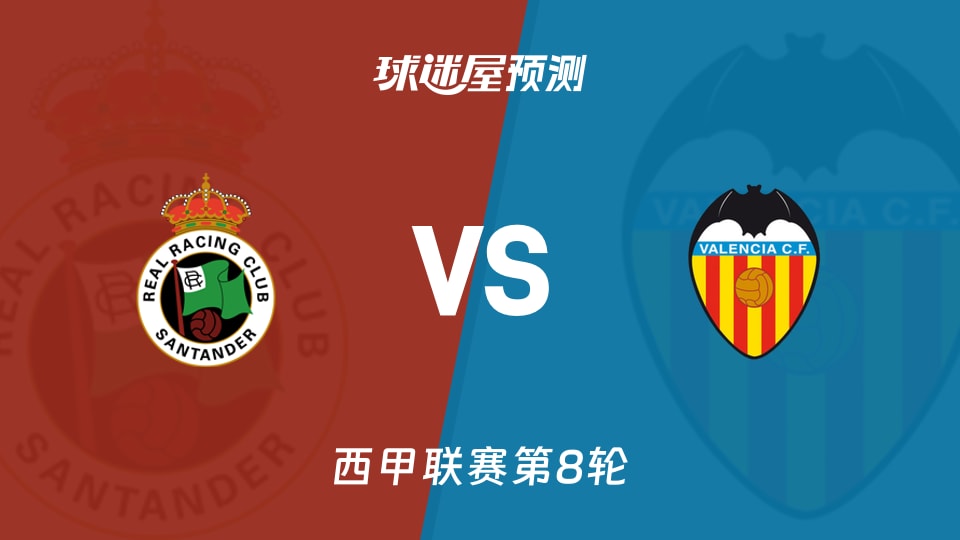 西甲：桑坦德竞技vs瓦伦西亚预测分析 主场优势悬念