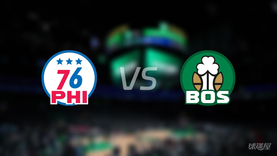 76人vs凯尔特人在线直播-NBA季前赛(2026年10月11日)
