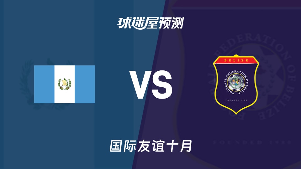 国际友谊十月：瓜地马拉U16vs伯利兹U16预测分析