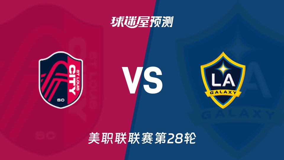 美职联：圣路易斯城vs洛杉矶银河预测分析 主场优势几何？