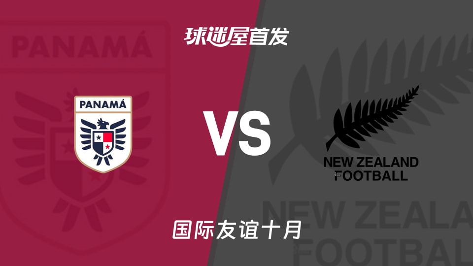 【国际友谊】巴拿马女足vs新西兰女足首发阵容名单(2026年10月11日)