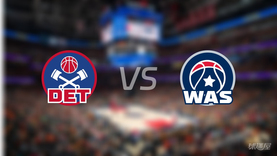 NBA季前赛活塞vs奇才全场高清中文录像回放(2026年10月11日)