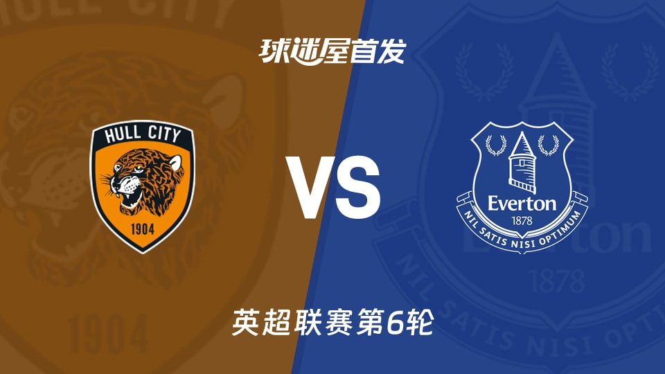 【英超】赫尔城vs埃弗顿首发阵容名单(2026年10月11日)