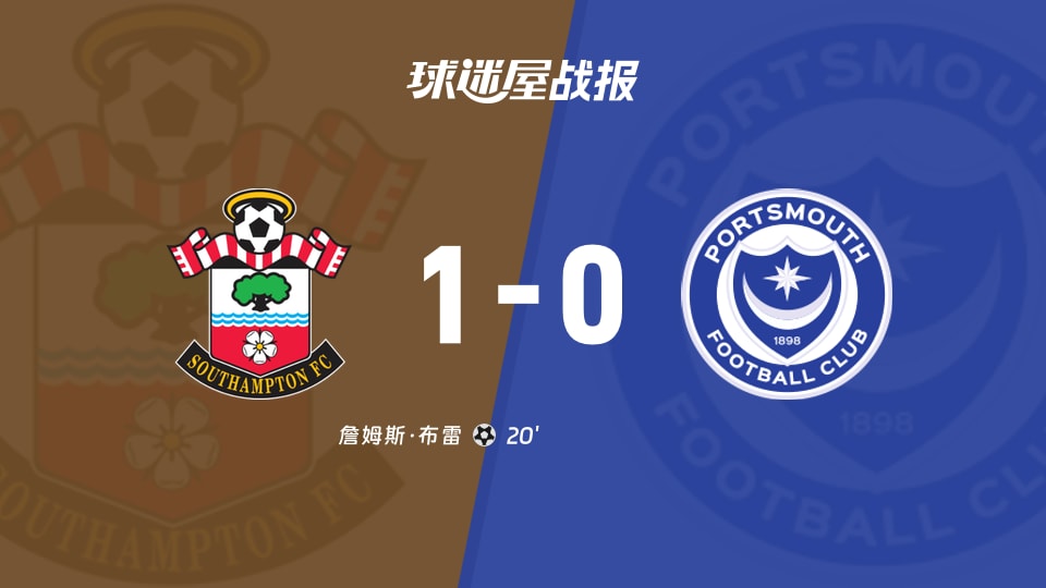 【英冠联赛第9轮】南安普顿vs朴茨茅斯比赛结果：南安普顿(1-0)朴茨茅斯比分战报(2026年10月11日)