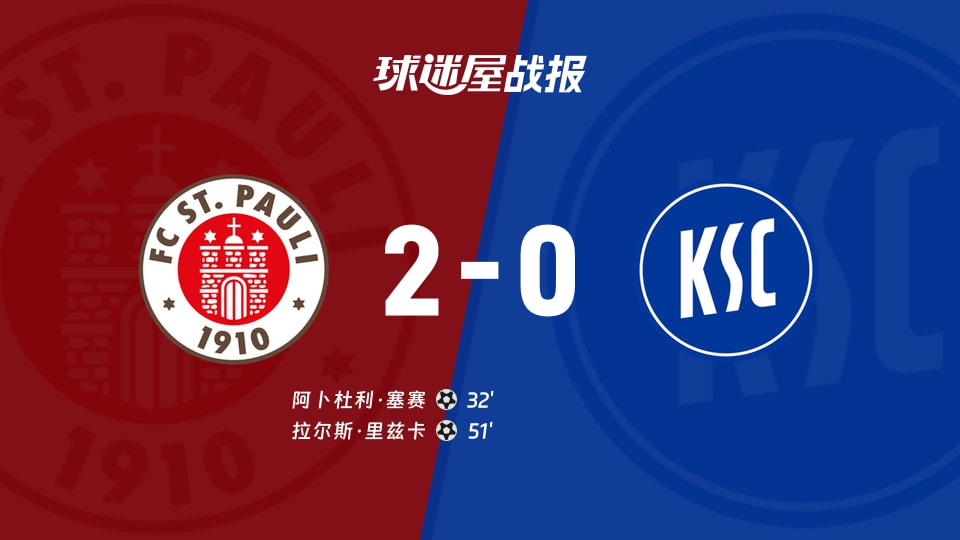 【德乙联赛第7轮】圣保利vs卡尔斯鲁厄比赛结果：圣保利(2-0)卡尔斯鲁厄比分战报(2026年10月11日)