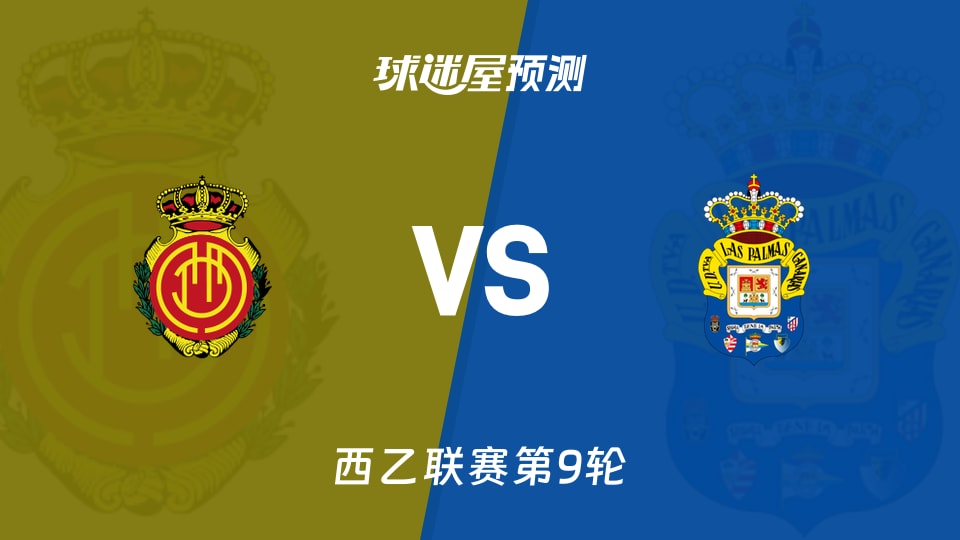 西乙：马略卡vs拉斯帕尔马斯预测分析 主队防线稳，客队锋线残