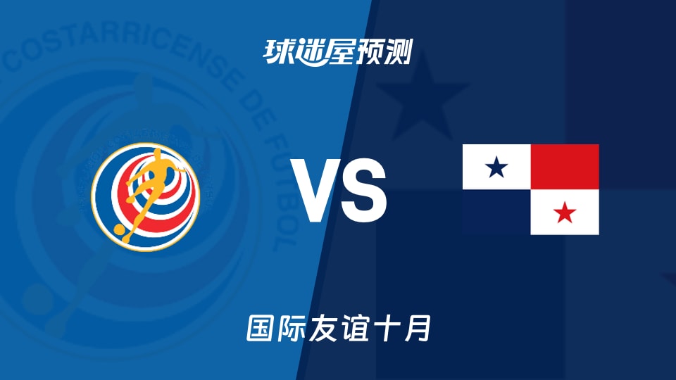 国际友谊比赛前瞻：哥斯达黎加U16vs巴拿马U16预测分析(2026年10月12日)