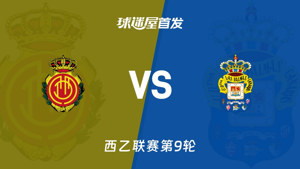 【西乙】马略卡vs拉斯帕尔马斯首发阵容名单(2026年10月12日)