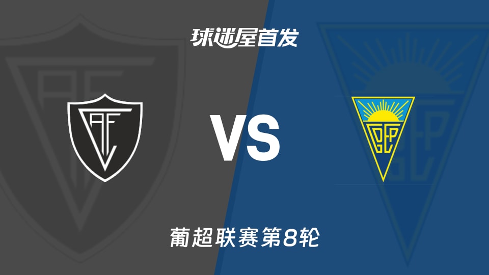 【葡超】维塞乌vs埃斯托里尔首发阵容名单(2026年10月11日)
