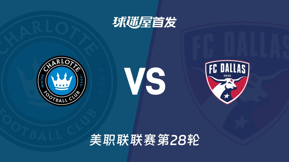 【美职联】夏洛特FCvs达拉斯FC首发阵容名单(2026年10月11日)