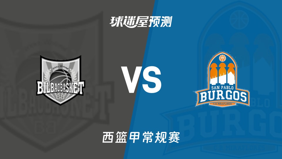 西篮甲常规赛毕尔巴鄂vs圣帕罗布哥斯预测分析 火力篮板之争