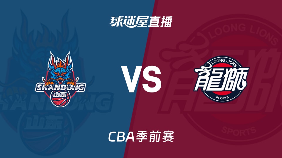 【CBA季前赛】山东vs广州直播在线观看(2026年10月11日)