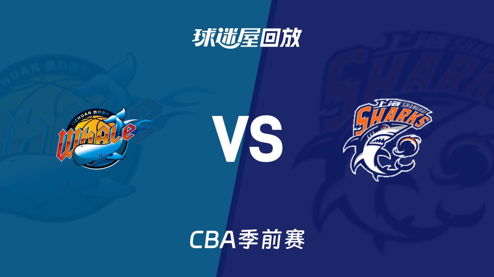 【CBA季前赛】四川vs上海录像回放在线观看(2026年10月10日)